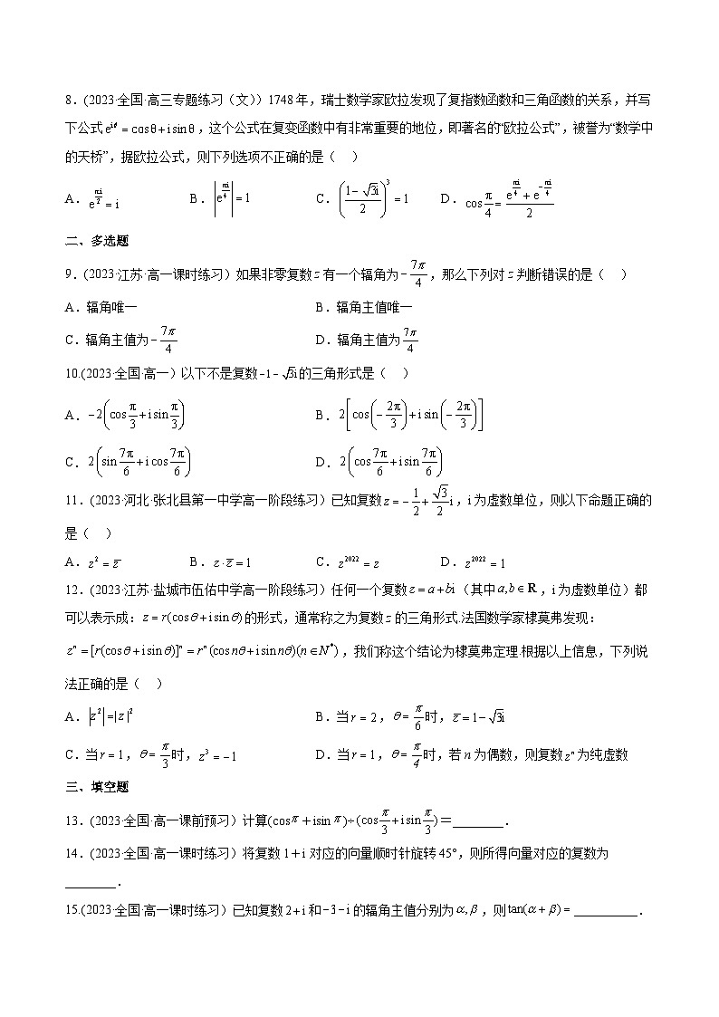 高考数学一轮复习知识点讲解+真题测试专题13.2复数的三角表示(真题测试)(原卷版+解析)第2页
