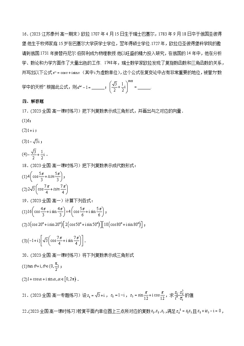 高考数学一轮复习知识点讲解+真题测试专题13.2复数的三角表示(真题测试)(原卷版+解析)第3页