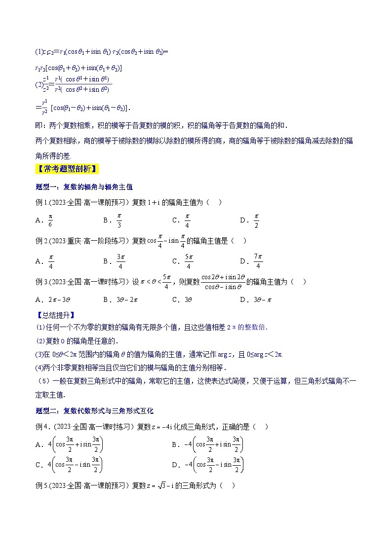 高考数学一轮复习知识点讲解+真题测试专题13.2复数的三角表示(知识点讲解)(原卷版+解析)02