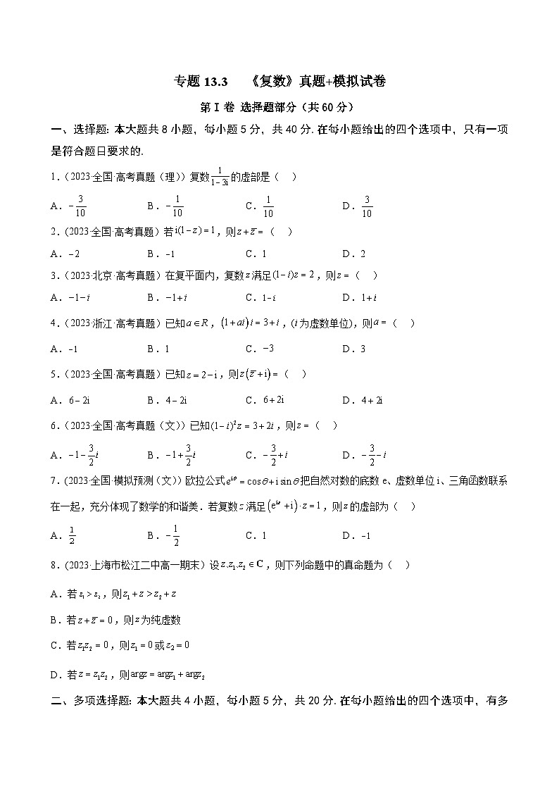 高考数学一轮复习知识点讲解+真题测试专题13.3《复数》真题+模拟试卷(原卷版+解析)01