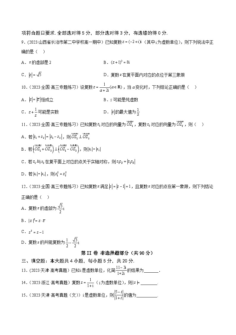 高考数学一轮复习知识点讲解+真题测试专题13.3《复数》真题+模拟试卷(原卷版+解析)02