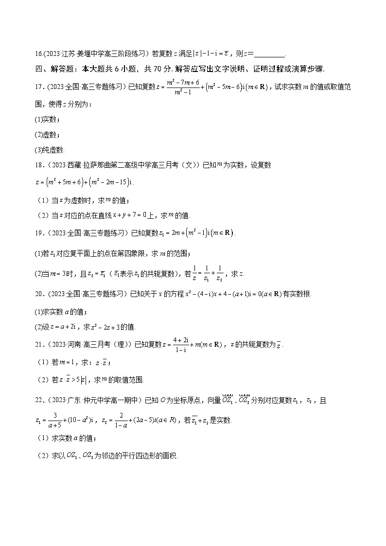 高考数学一轮复习知识点讲解+真题测试专题13.3《复数》真题+模拟试卷(原卷版+解析)03