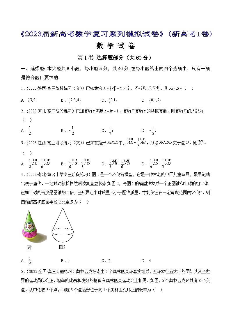 高考数学一轮复习知识点讲解+真题测试新高考数学模拟试卷01(新高考I卷)【原卷版+解析】01