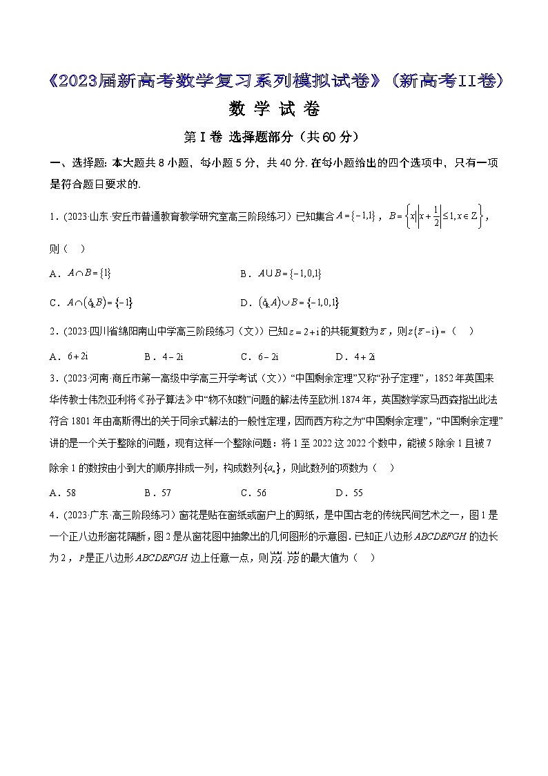 高考数学一轮复习知识点讲解+真题测试新高考数学模拟试卷02(新高考II卷)【原卷版+解析】01