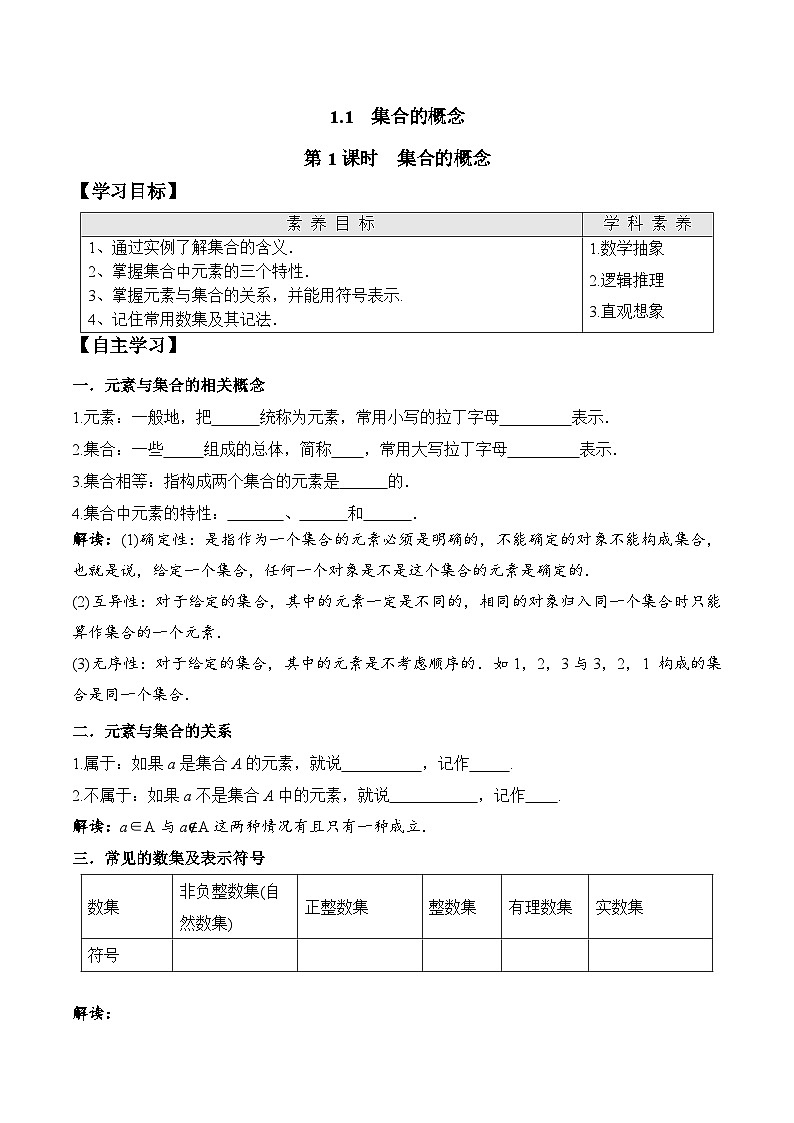 高一数学同步精品课堂（人教A版2019必修第一册）1.1 第1课时 集合的概念（学案）第1页