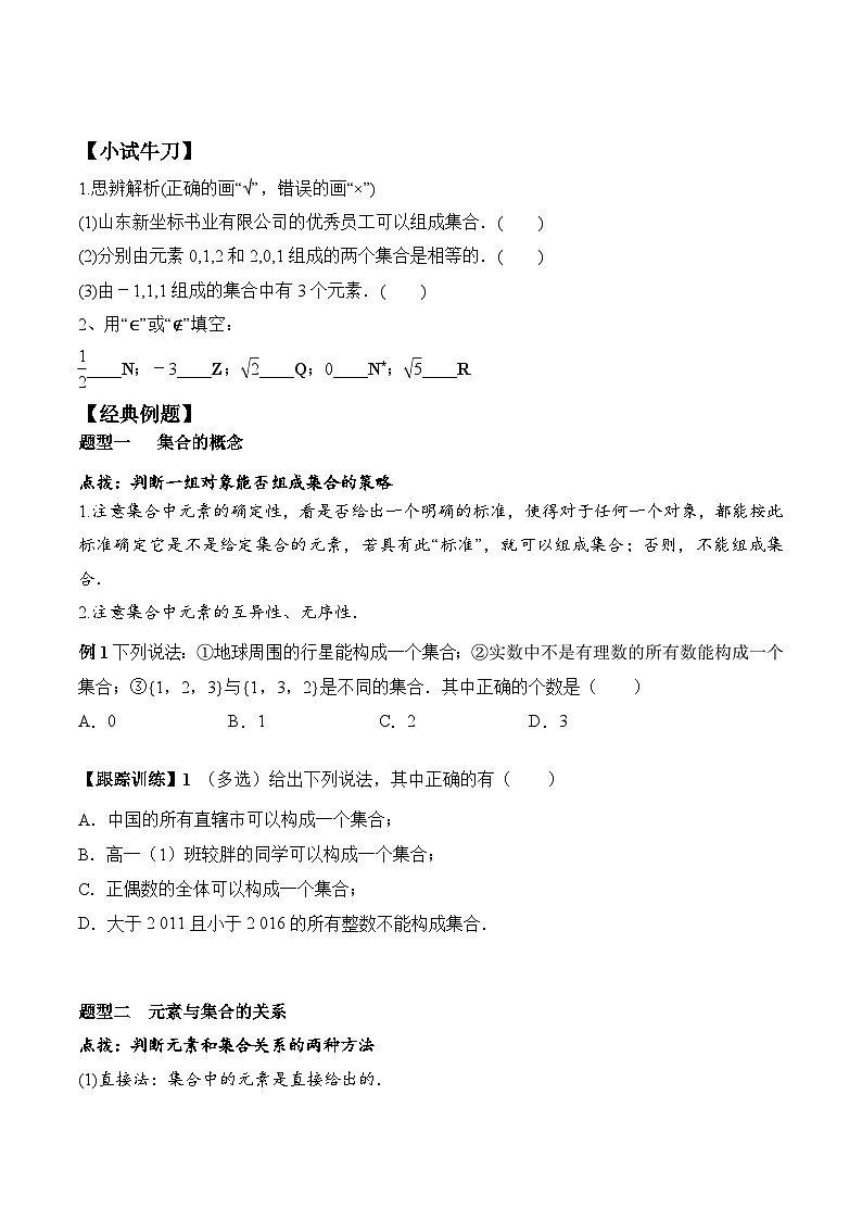 高一数学同步精品课堂（人教A版2019必修第一册）1.1 第1课时 集合的概念（学案）第2页