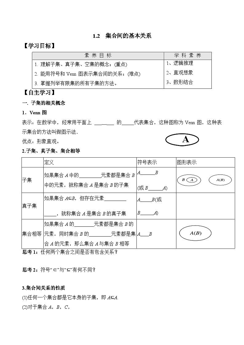 高一数学同步精品课堂（人教A版2019必修第一册）1.2 集合间的基本关系（学案）01