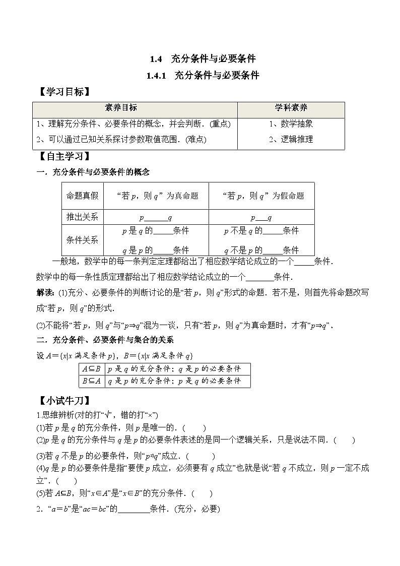 高一数学同步精品课堂（人教A版2019必修第一册）1.4.1 充分条件与必要条件（学案）01