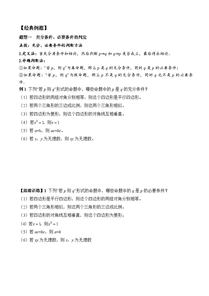 高一数学同步精品课堂（人教A版2019必修第一册）1.4.1 充分条件与必要条件（学案）02