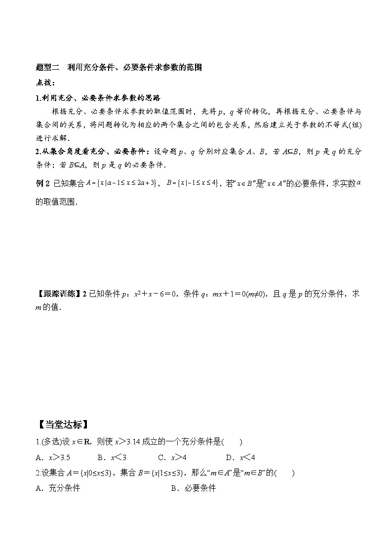 高一数学同步精品课堂（人教A版2019必修第一册）1.4.1 充分条件与必要条件（学案）03