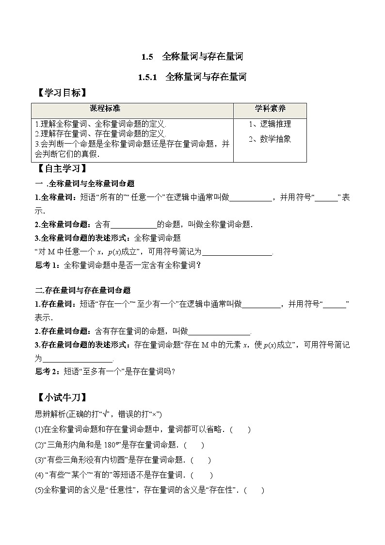 高一数学同步精品课堂（人教A版2019必修第一册）1.5.1 全称量词与存在量词（学案）01