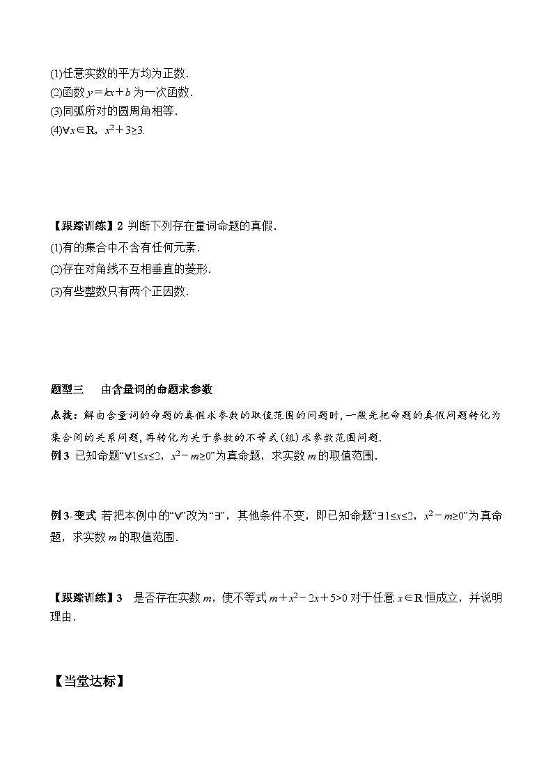 高一数学同步精品课堂（人教A版2019必修第一册）1.5.1 全称量词与存在量词（学案）03