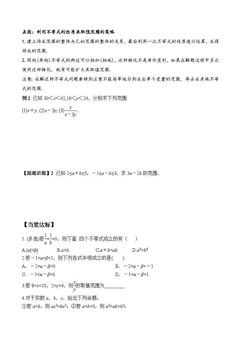 高一数学同步精品课堂（人教A版2019必修第一册）2.1 第2课时 等式性质与不等式性质（学案）03