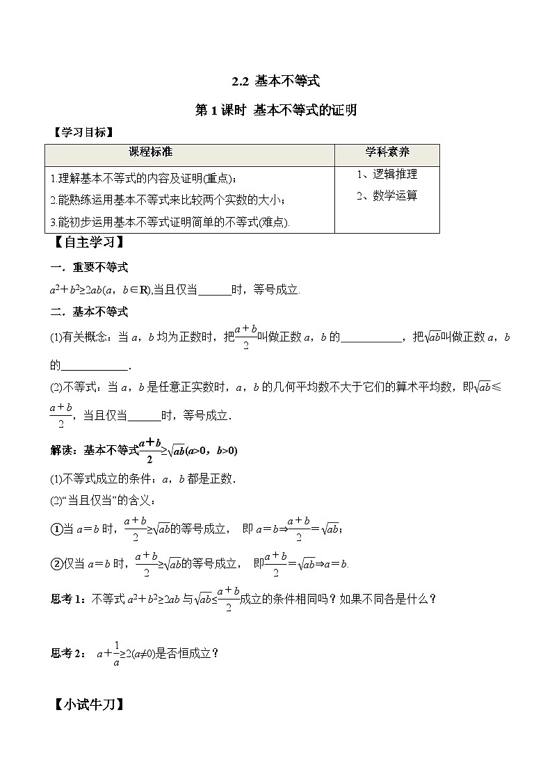 高一数学同步精品课堂（人教A版2019必修第一册）2.2 第1课时 基本不等式的证明（学案）01