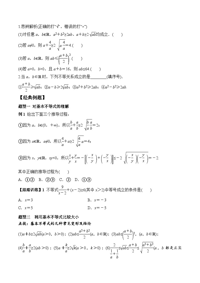 高一数学同步精品课堂（人教A版2019必修第一册）2.2 第1课时 基本不等式的证明（学案）02