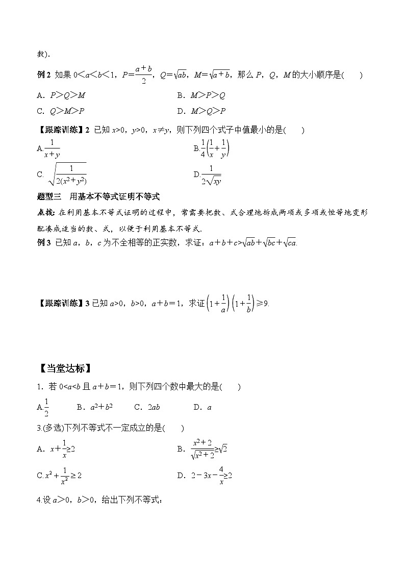 高一数学同步精品课堂（人教A版2019必修第一册）2.2 第1课时 基本不等式的证明（学案）03