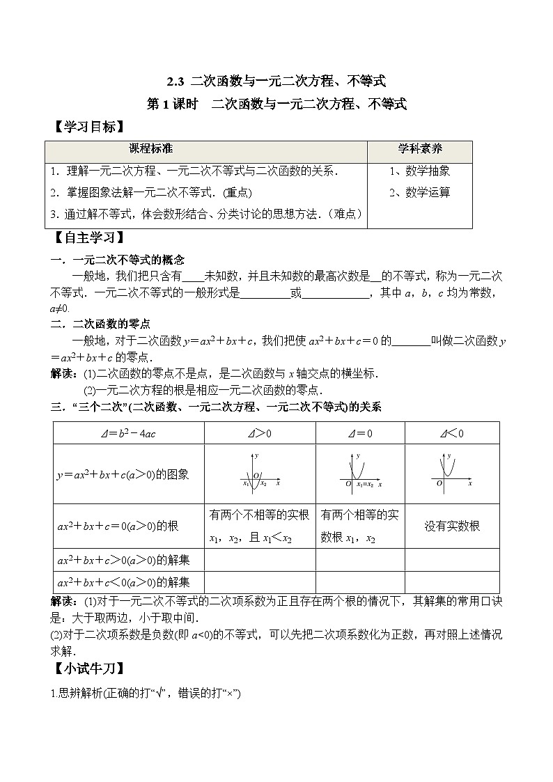 高一数学同步精品课堂（人教A版2019必修第一册）2.3 第1课时 二次函数与一元二次方程、不等式（学案）01