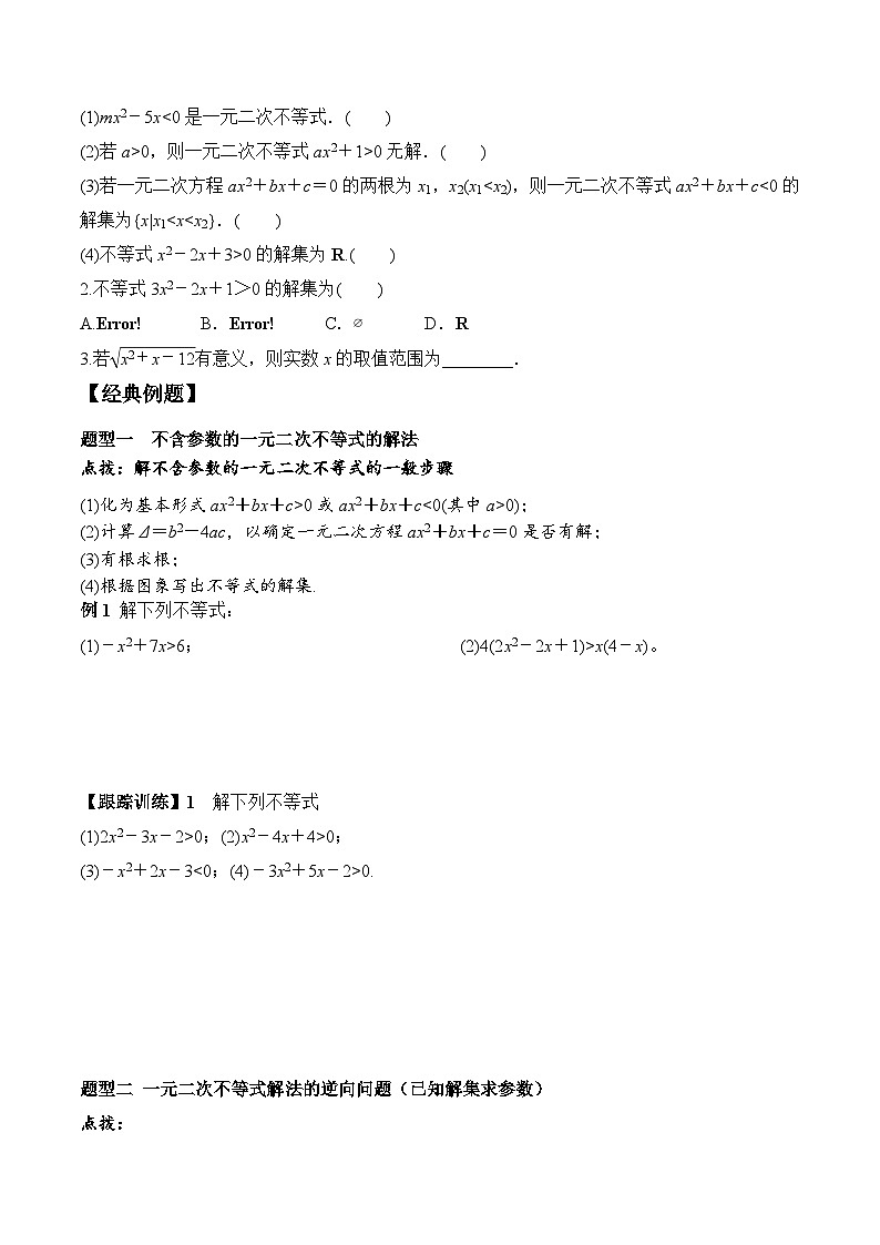 高一数学同步精品课堂（人教A版2019必修第一册）2.3 第1课时 二次函数与一元二次方程、不等式（学案）02