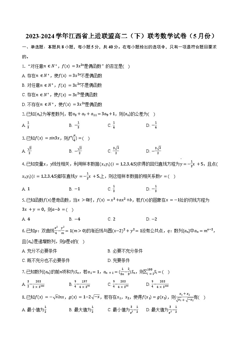 2023-2024学年江西省上进联盟高二（下）联考数学试卷（5月份）（含答案）01