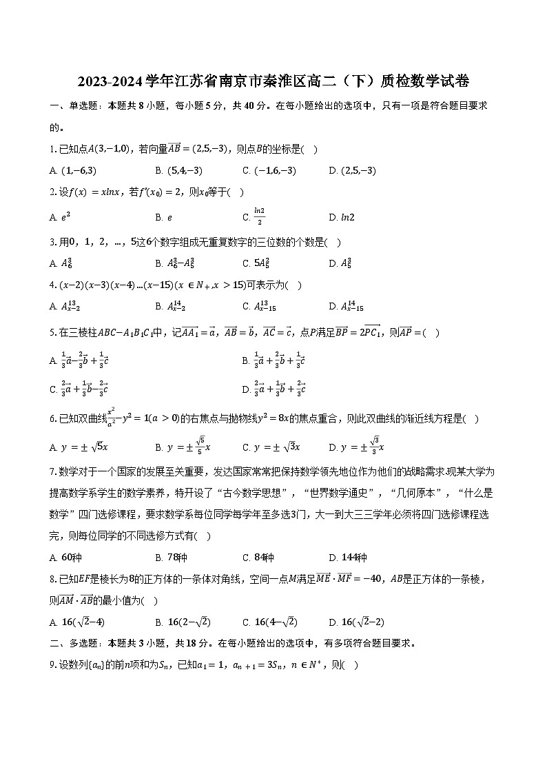 2023-2024学年江苏省南京市秦淮区高二（下）质检数学试卷（含答案）01