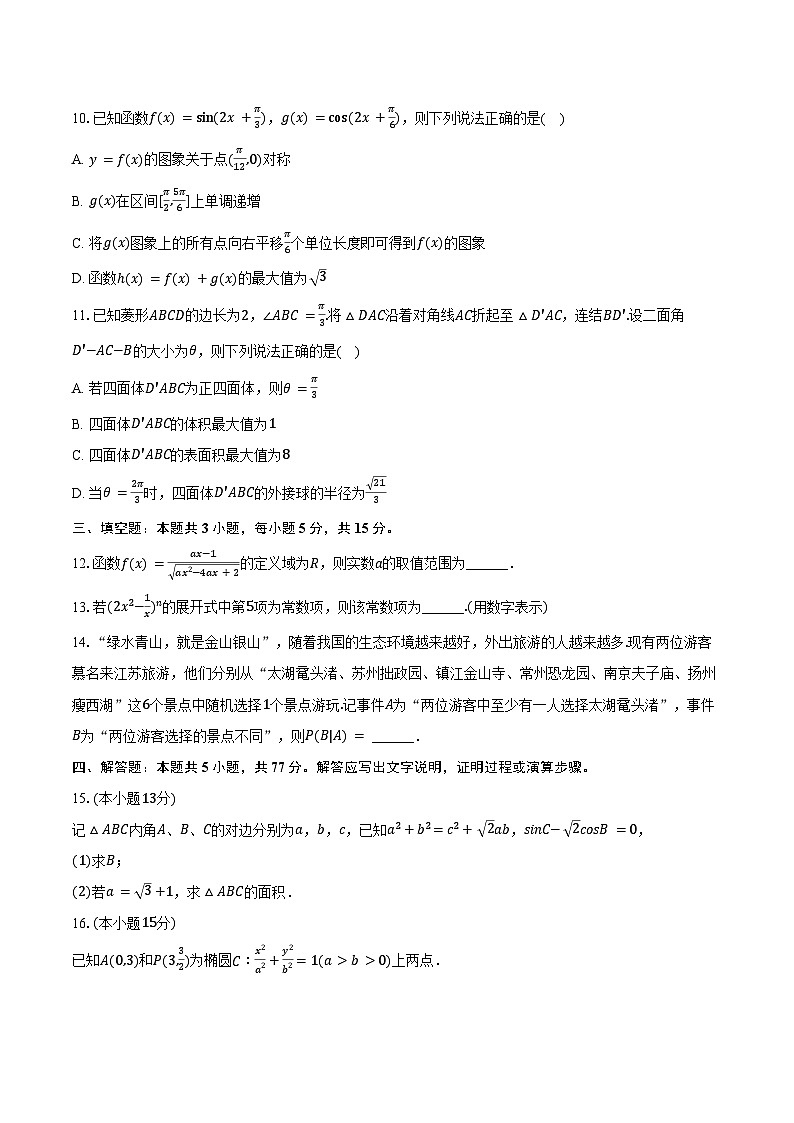 2023-2024学年江苏省南京市秦淮中学高二（下）期末数学试卷（含答案）第2页