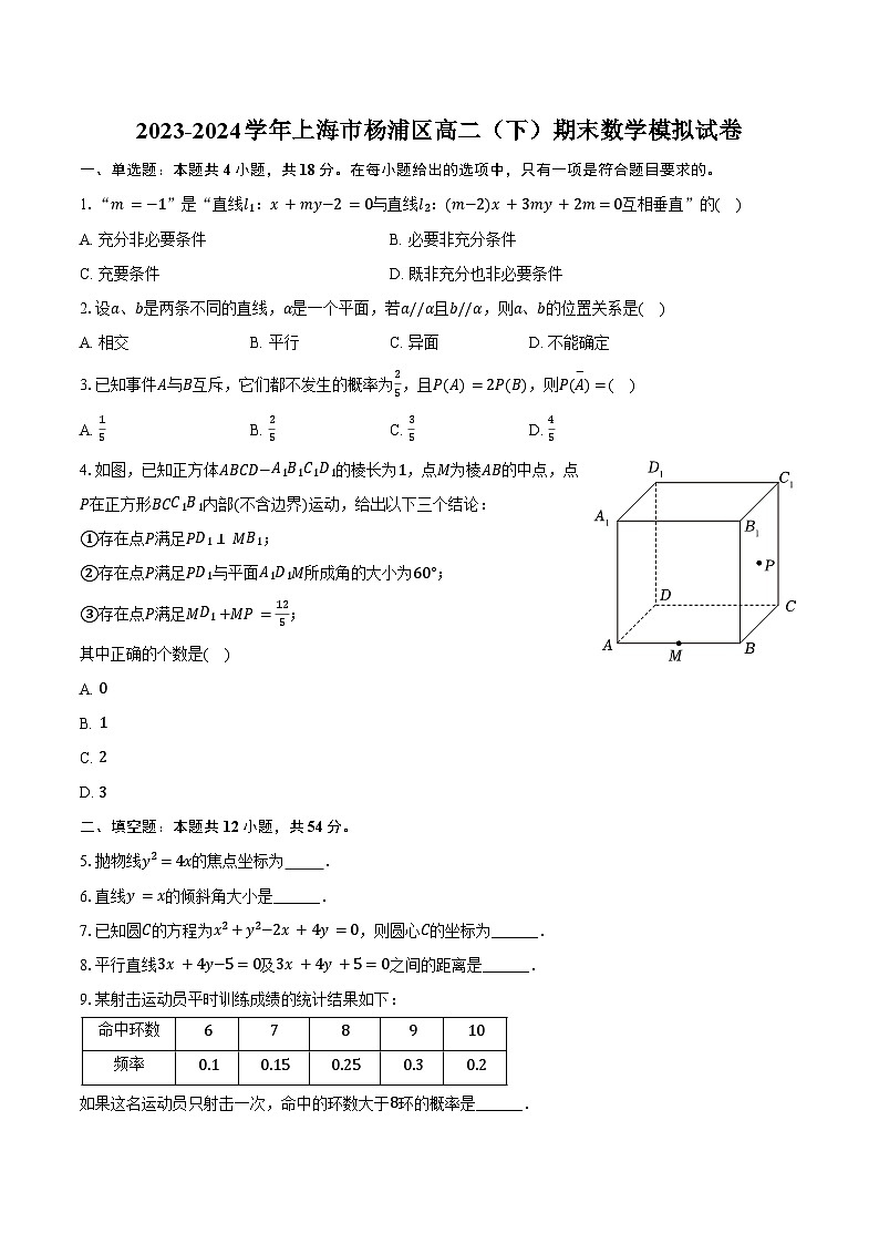 2023-2024学年上海市杨浦区高二（下）期末数学模拟试卷（含答案）01