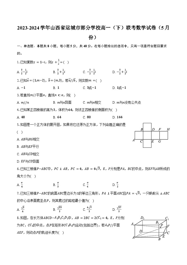 2023-2024学年山西省运城市部分学校高一（下）联考数学试卷（5月份）（含答案）第1页