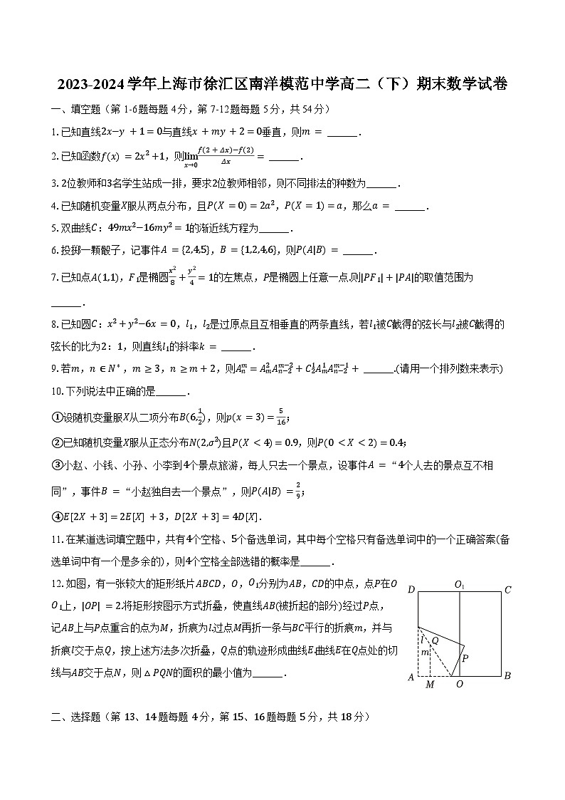 2023-2024学年上海市徐汇区南洋模范中学高二（下）期末数学试卷（含答案）01