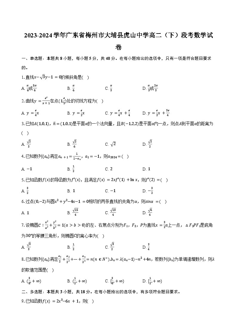 2023-2024学年广东省梅州市大埔县虎山中学高二（下）段考数学试卷（含答案）01