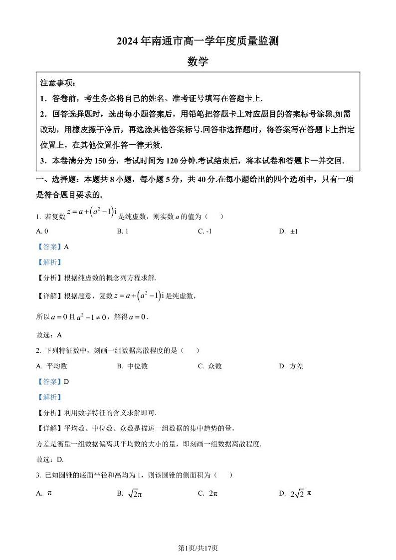 江苏南通2024年高一下学期6月期末考试数学试题（解析版）第1页