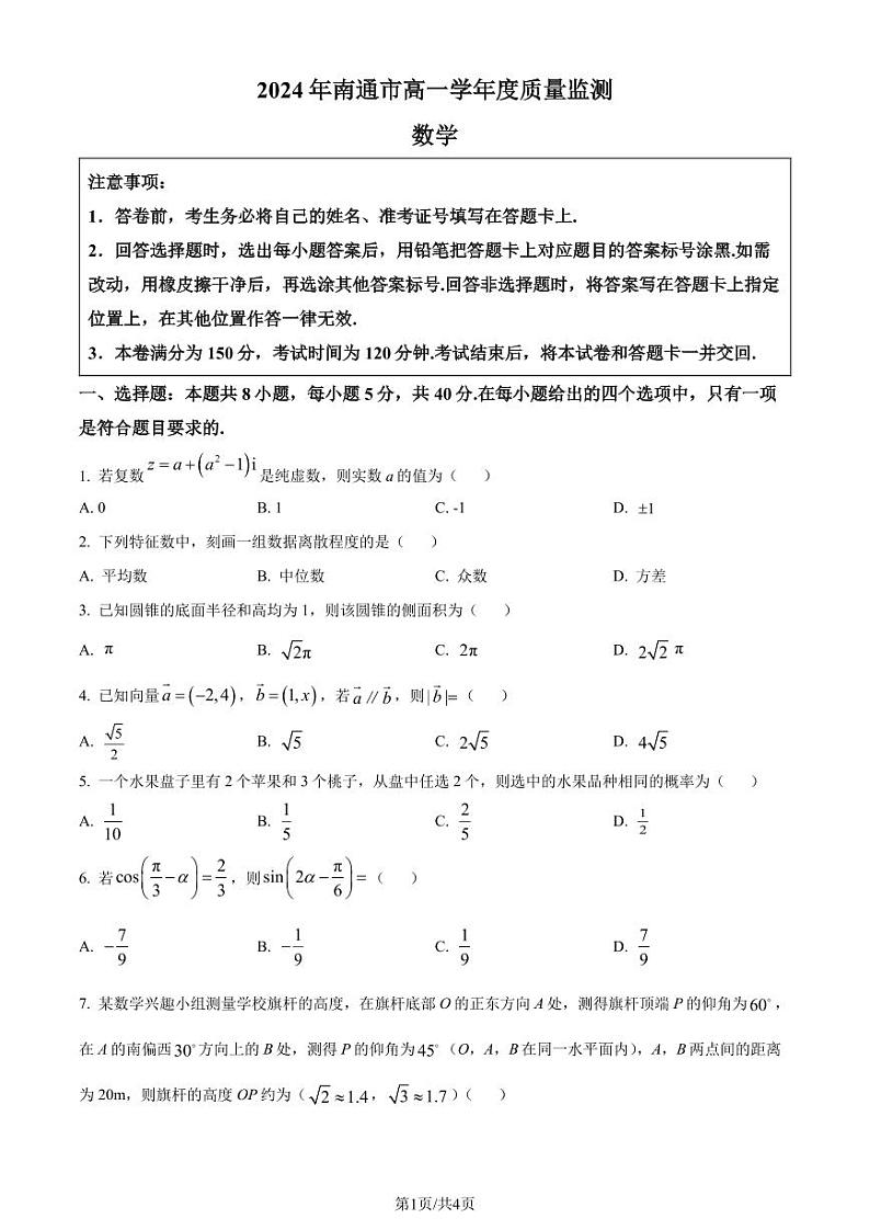 江苏南通2024年高一下学期6月期末考试数学试题（原卷版）第1页