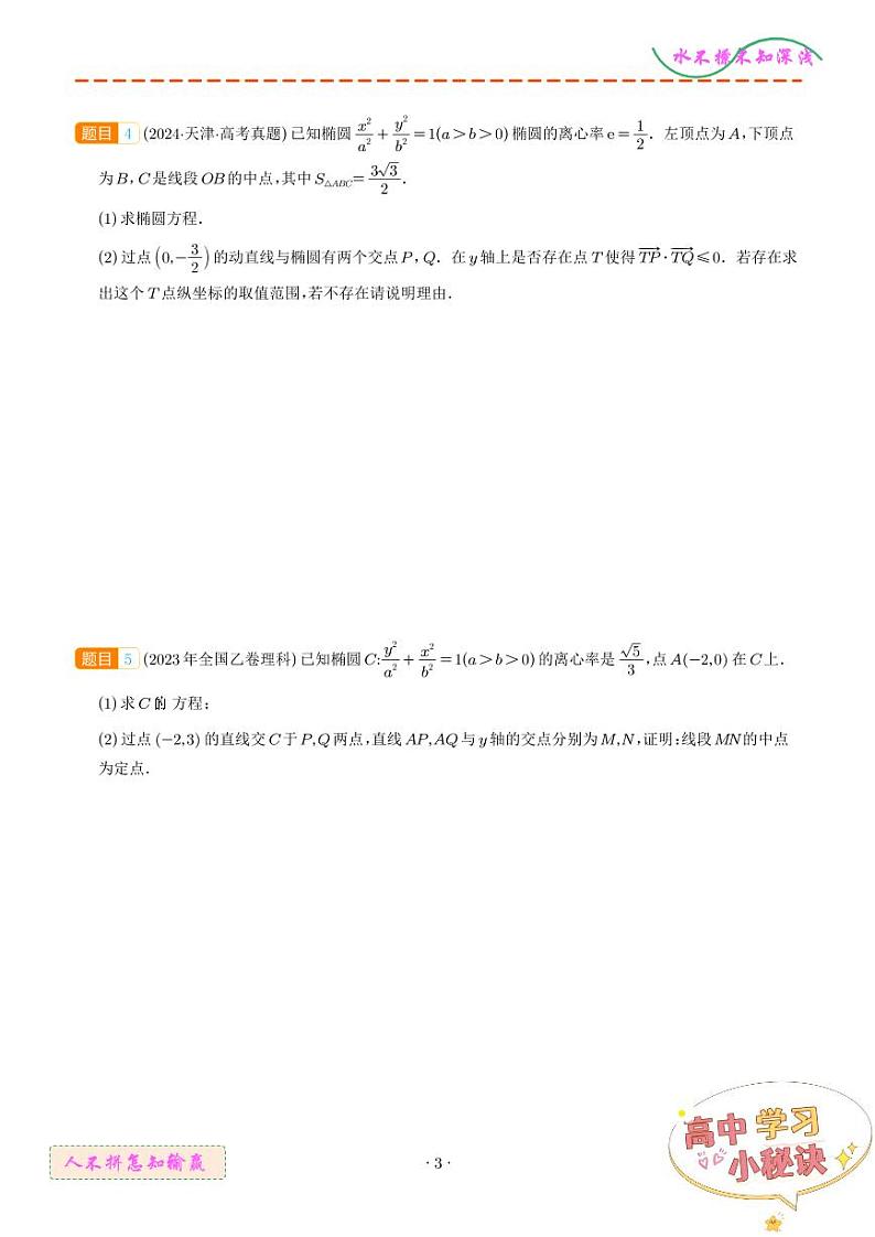 解析几何（解答题）--五年（2020-2024）高考数学真题分类汇编（学生版）第3页