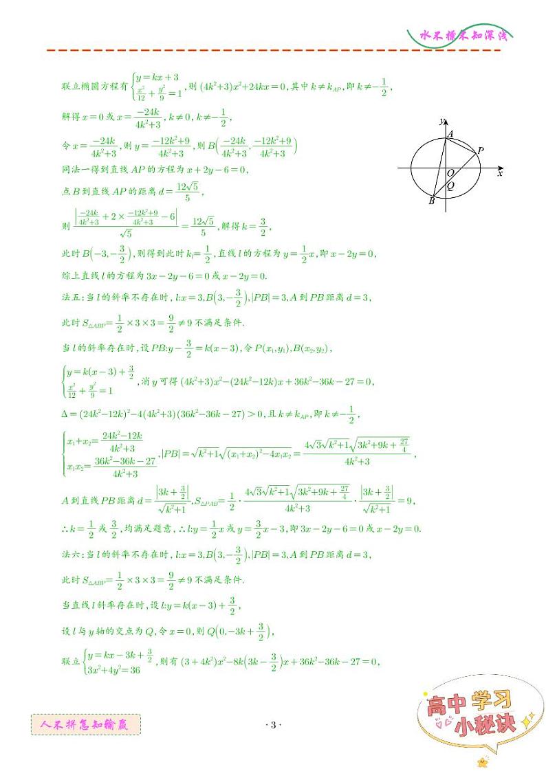 解析几何（解答题）--五年（2020-2024）高考数学真题分类汇编（解析版）第3页