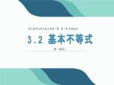 3.2 基本不等式课件2023-2024学年高一上学期数学北师大版（2019）必修第一册