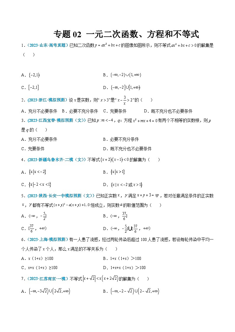 高考数学一轮复习小题多维练(新高考专用)专题02一元二次函数、方程和不等式(原卷版+解析)01