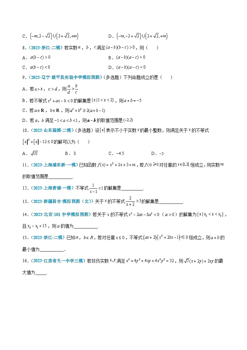 高考数学一轮复习小题多维练(新高考专用)专题02一元二次函数、方程和不等式(原卷版+解析)02