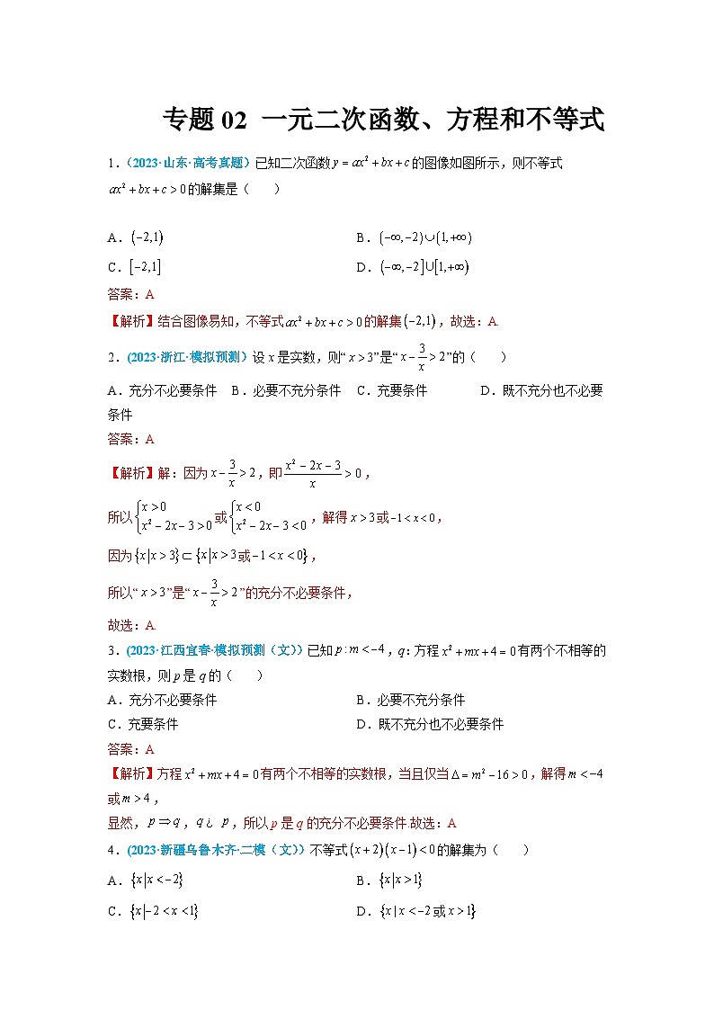 高考数学一轮复习小题多维练(新高考专用)专题02一元二次函数、方程和不等式(原卷版+解析)03
