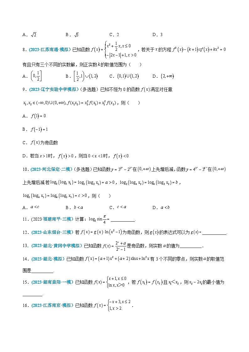 高考数学一轮复习小题多维练(新高考专用)专题03函数(原卷版+解析)02