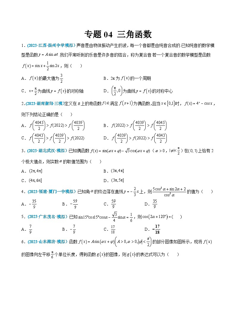 高考数学一轮复习小题多维练(新高考专用)专题04三角函数(原卷版+解析)第1页