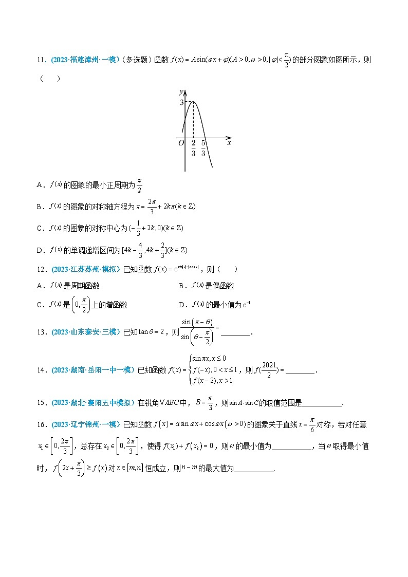 高考数学一轮复习小题多维练(新高考专用)专题04三角函数(原卷版+解析)第3页