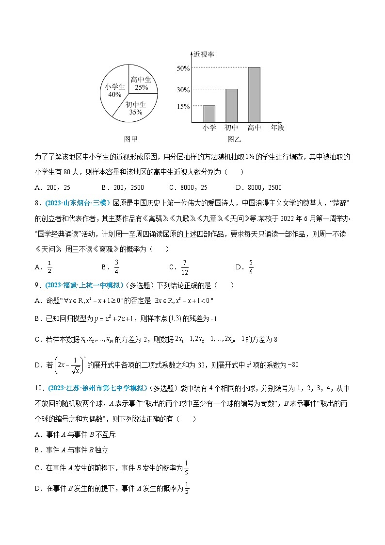 高考数学一轮复习小题多维练(新高考专用)专题08统计与概率(原卷版+解析)第3页