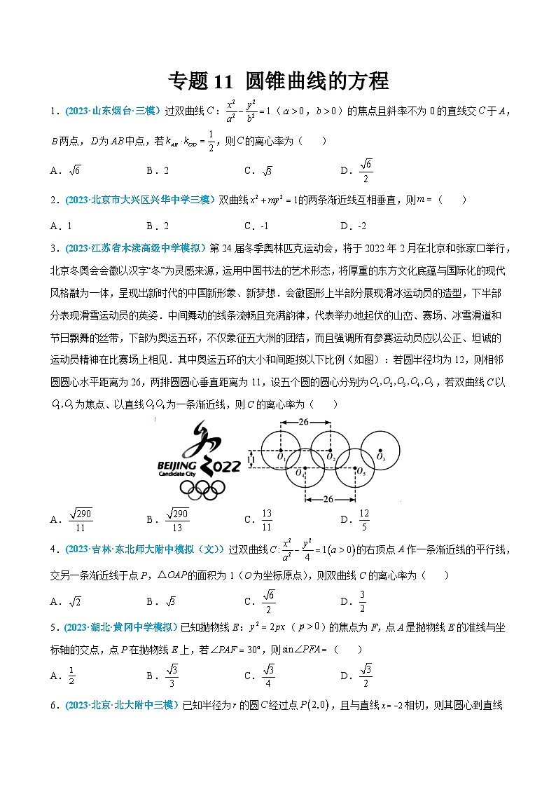 高考数学一轮复习小题多维练(新高考专用)专题11圆锥曲线的方程(原卷版+解析)第1页