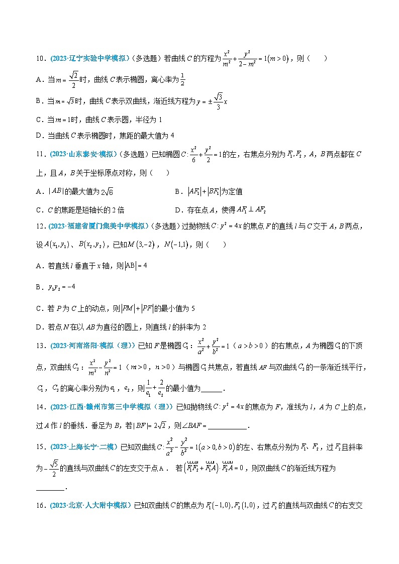 高考数学一轮复习小题多维练(新高考专用)专题11圆锥曲线的方程(原卷版+解析)第3页