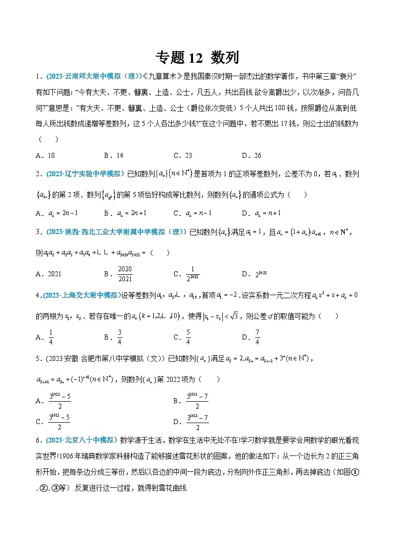 高考数学一轮复习小题多维练(新高考专用)专题12数列(原卷版+解析)第1页