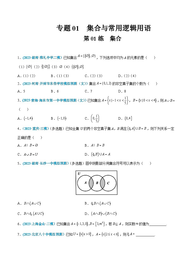 高考数学一轮复习小题多维练(新高考专用)第01练集合(原卷版+解析)第1页