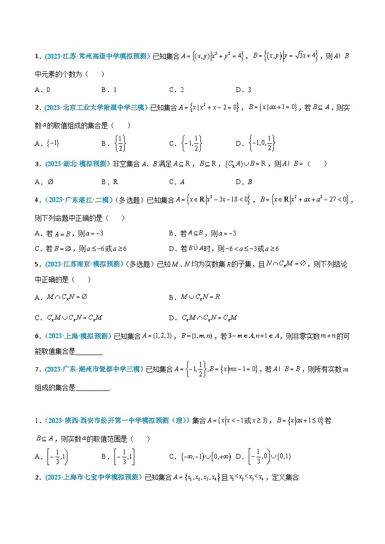 高考数学一轮复习小题多维练(新高考专用)第01练集合(原卷版+解析)第2页