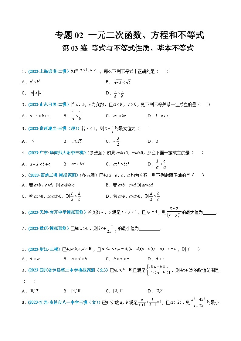 高考数学一轮复习小题多维练(新高考专用)第03练等式与不等式性质、基本不等式(原卷版+解析)第1页