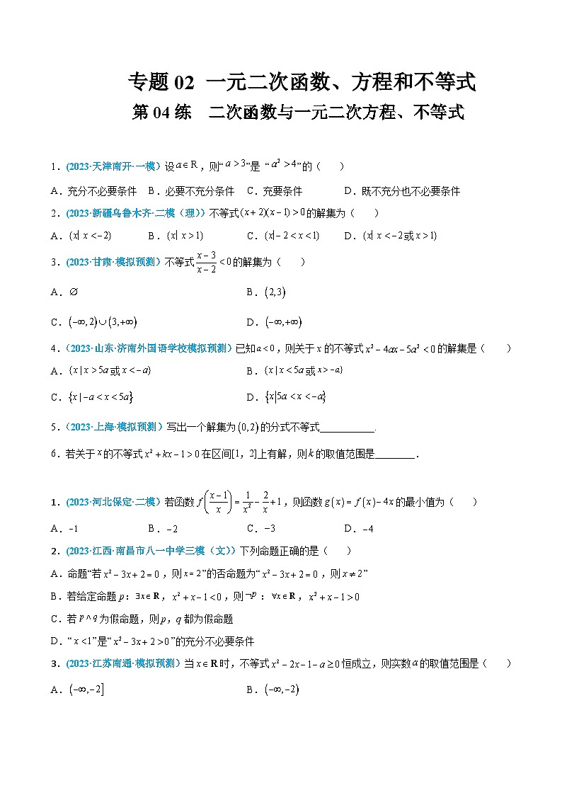 高考数学一轮复习小题多维练(新高考专用)第04练二次函数与一元二次方程、不等式(原卷版+解析)第1页