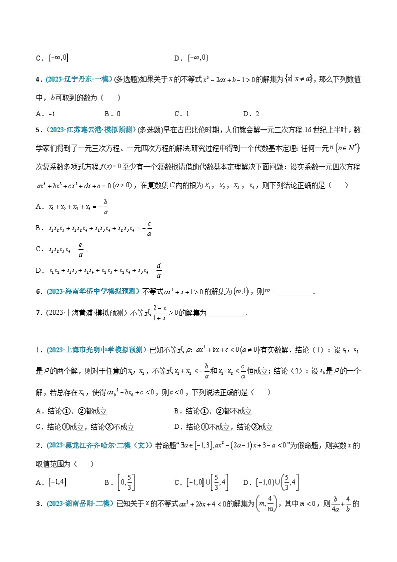 高考数学一轮复习小题多维练(新高考专用)第04练二次函数与一元二次方程、不等式(原卷版+解析)第2页