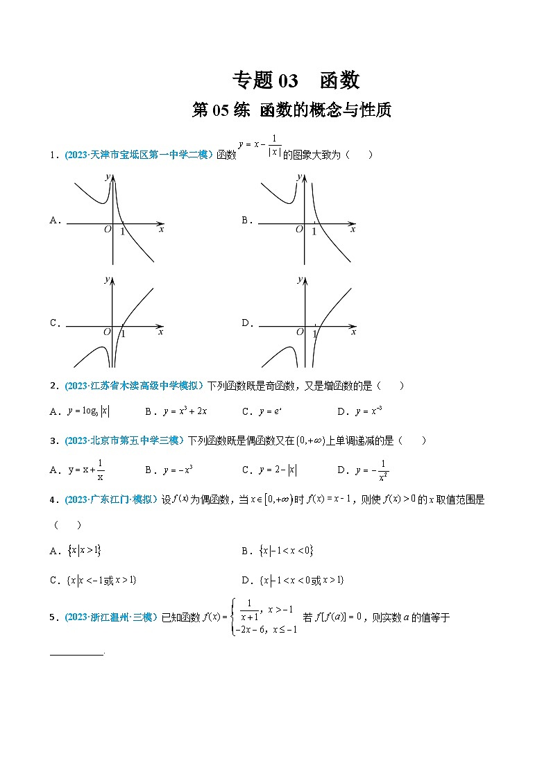 高考数学一轮复习小题多维练(新高考专用)第05练函数的概念与性质(原卷版+解析)第1页